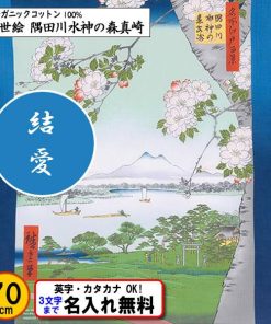 むす美 名前入り 浮世絵 オーガニックコットン 風呂敷 70cm 隅田川水神の森真崎 金文字可 ネーム 歌川広重 記念品 海外土産 タペストリー プレゼント 重箱 包み
